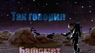 . Так говорил Бафомет