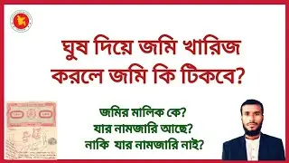 প্রকৃত মালিক কে?  যার নামে নামজারি আছে তার? যার নামে নামজারি নাই?  | jomr prokito malik k?