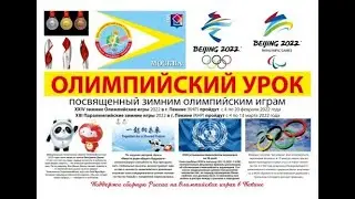 Олимпийский урок Поддержи сборную России на Олимпийских играх в Пекине 2