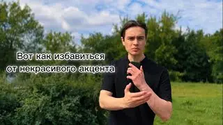 Вот как ты можешь избавиться от некрасивого акцента!