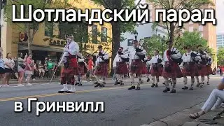 Как будто попали в Шотландию, парад на День Памяти в США