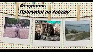 Феодосия. Прогулки по городу.