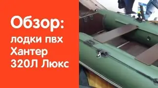 Видеообзор лодки Хантер 320Л Люкс от сайта v-lodke.ru