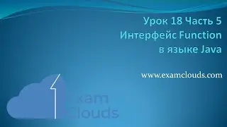 Интерфейс Function в языке Java: Урок 18. Часть 5