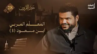 خير القرون 28 | المعلم المربي | ابن مسعود 3 | أحمد السيد