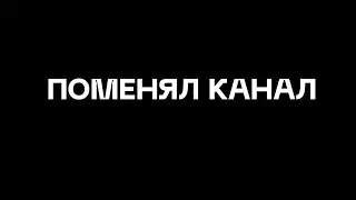Меняю канал