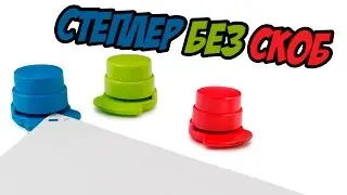 СТЕПЛЕР БЕЗ СКОБ