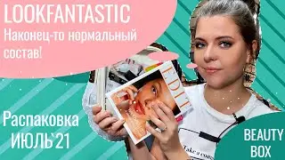 LookFantastic ИЮЛЬ 2021 КЛАССНАЯ_КОРОБКА