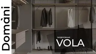 Кухни и корпусная мебель на заказ | Domani обзор | Гардеробная Vola