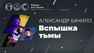 Александр Бачило. Вспышка Тьмы @ Ночь лесных ужастиков-3 18.09.2021