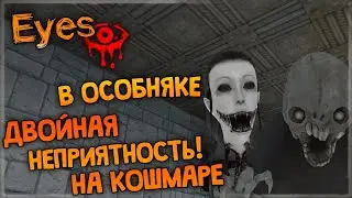 ДВОЙНАЯ НЕПРИЯТНОСТЬ В ОСОБНЯКЕ НА КОШМАРЕ! ✅ Eyes: The Horror Game