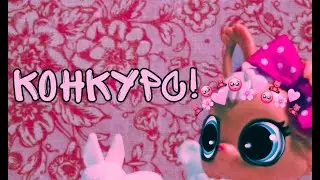 КОНКУРС ! ВАС 78 💖🤞
