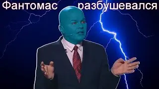 Фантомас разбушевался. Зомби-апокалипсис