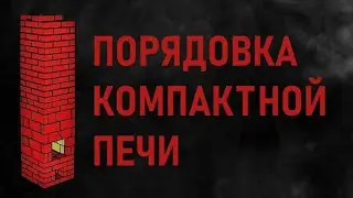 ПОРЯДОВКА КОМПАКТНОЙ ПЕЧИ