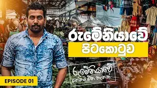 රුමේනියාවේ පිටකොටුව romania sinhala  රුමේනියා සිංහල