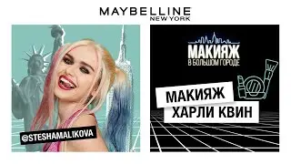 ХИЩНЫЕ ПТИЦЫ | МАКИЯЖ ХАРЛИ КВИНН: СТЕША МАЛИКОВА