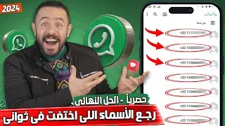حل مشكلة عدم ظهور الاسماء في واتس اب 🟩 الحل النهائى 🟩
