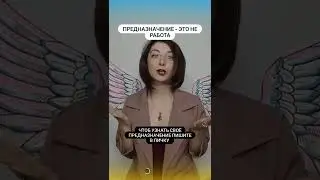 Предназначение - не работа/Татьяна расправь Крылья