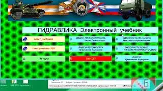 ЭЛЕКТРОННЫЙ УЧЕБНИК ГИДРАВЛИКА