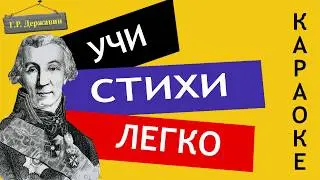 Г.Р. Державин 