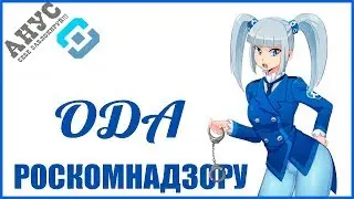 Ода Роскомнадзору