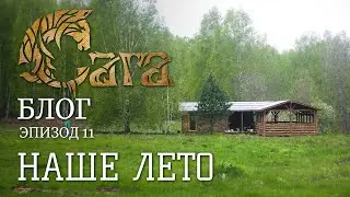 Сага: Блог, эпизод 11 - Наше лето