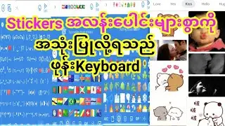 Stickers အလှများကို တစ်နေရာတည်းတွင် အသုံးပြုနိုင်သည့် ဖုန်းKeyboard