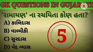 General Knowledge MCQs In Gujarati