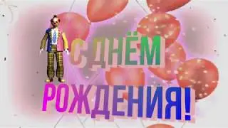 Футаж С Днём рождения!