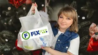 🔥ФИКС ПРАЙС🔥 ЭТО НУЖНО ВСЕМ!