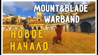 Стрим Mount&Blade:Warband | Новое Начало!