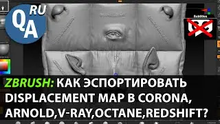 Zbrush/3dsmax: Как экспортировать Displacement в Corona/V-ray/Redshift/Octane/Arnold ?