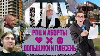 Любовь, смерть и роботы / РПЦ и аборты / Дольщики и законы / Нефть и экология / и ЧИПЫЖИ!  | ПНХ №41