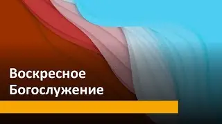 Богослужение 12.02.2023