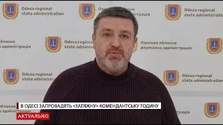 В Одесі запровадять «затяжну» комендантську годину