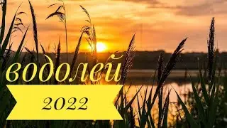 ВОДОЛЕЙ 2022💥💥💥