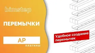 Плагин для Revit Перемычки