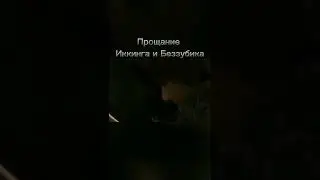 Прощание Иккинга с Беззубиком