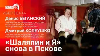 «Беседка»: «Шаляпин и Я» снова в Пскове