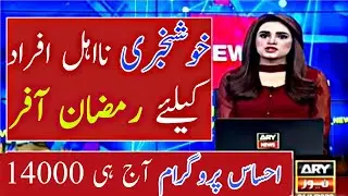 Breaking News : Big update 👍Ehsaas program Ramzan offer 2022