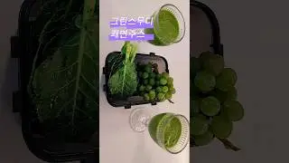 뱃살 쏙 들어가는 해독주스 | 청포도 케일주스 그린스무디 #채소과일식 #다이어트 #다이어트식단