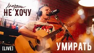Марлины - Не хочу умирать (live, премьера новой песни)
