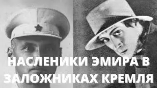 Наследники эмира в заложниках Кремля