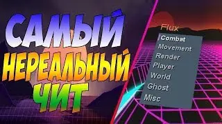 FLUX B14 | САМЫЙ ЛУЧШИЙ ЧИТ |  Скачать чит на майнкрафт
