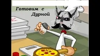 Готовим с Папочкой Дурной!