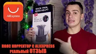 Пояс корректор для позвоночника с Алиэкспрес - работает или нет? Реальные отзывы и обзор!