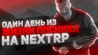 ОДИН ДЕНЬ ИЗ ЖИЗНИ ППСНИКА! ГАЙД ДЛЯ НОВИЧКОВ В ППС НА НЕКСТРП (NEXTRP)
