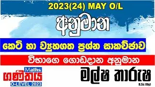 O/L Maths | 2023 මැයි OL අනුමාන කෙටි හා ව්‍යූහගත ප්‍රශ්න සාකච්ඡාව| Anumana prashna