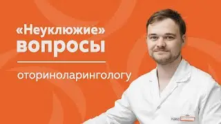 Неуклюжие вопросы оториноларингологу  | МЕДИЦЕНТР