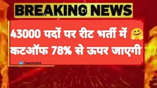 REET EXAM 2021 || REET EXPECTED CUT OFF MARKS ||